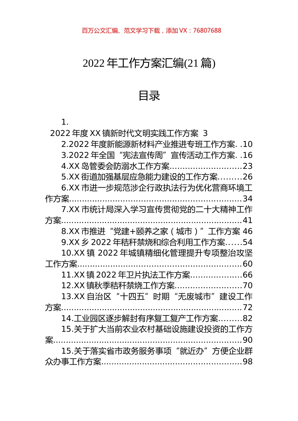 2022年工作方案汇编（21篇）.docx_第1页