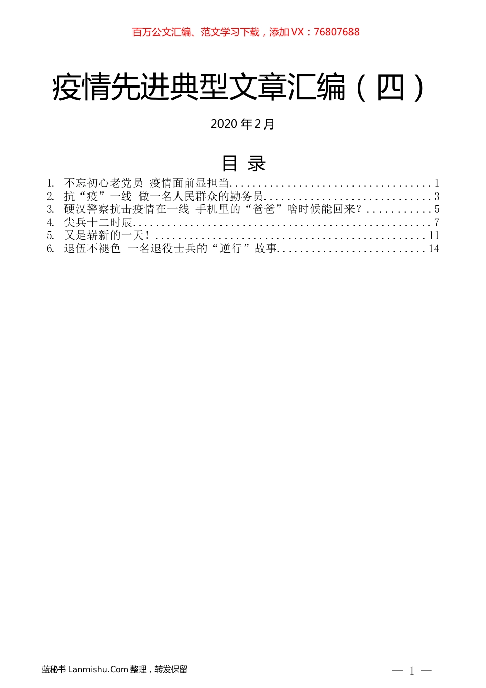 （6篇）疫情先进典型文章汇编（四）.docx_第1页