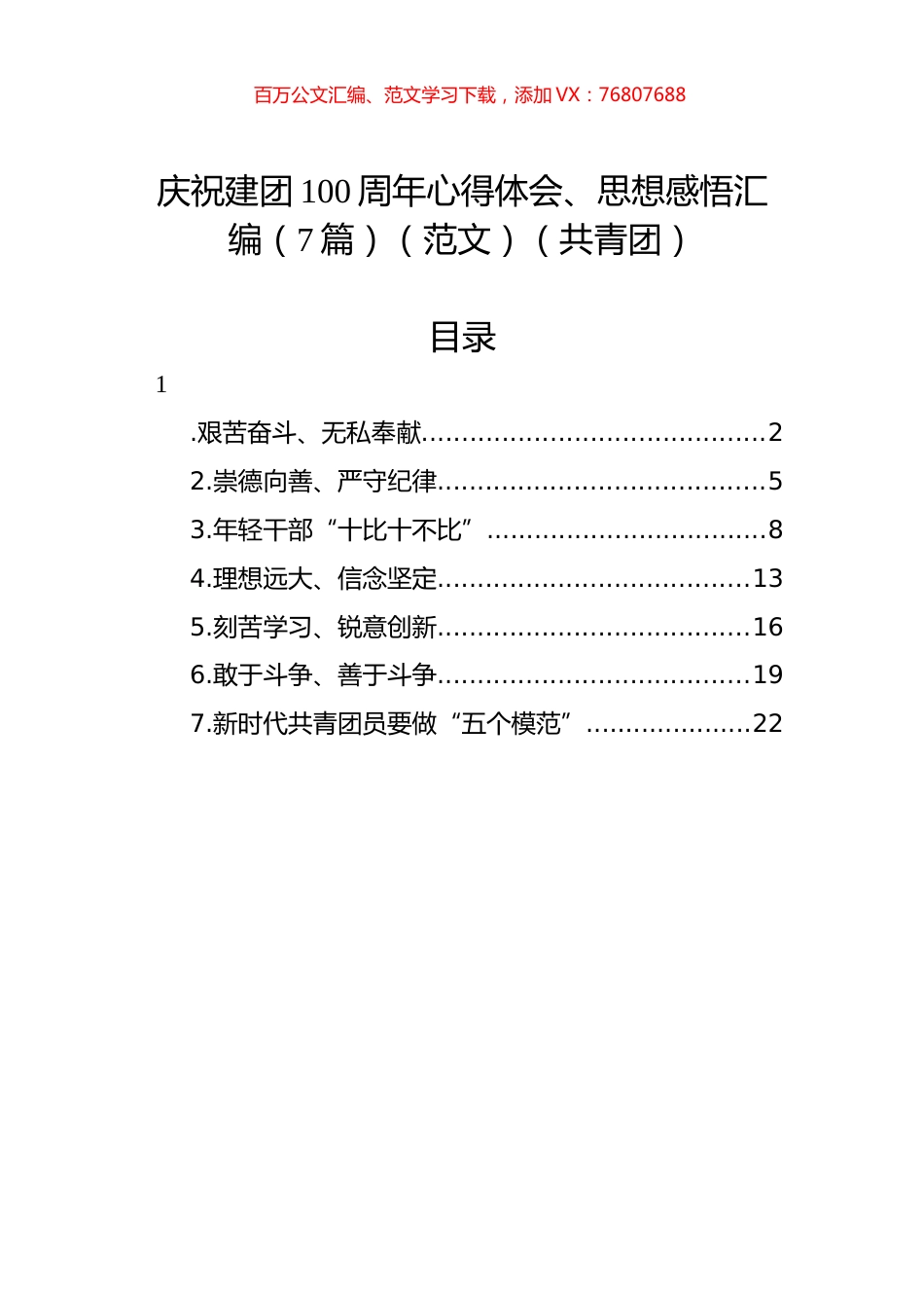 庆祝建团100周年心得体会、思想感悟汇编（7篇）（范文）（共青团）.docx_第1页