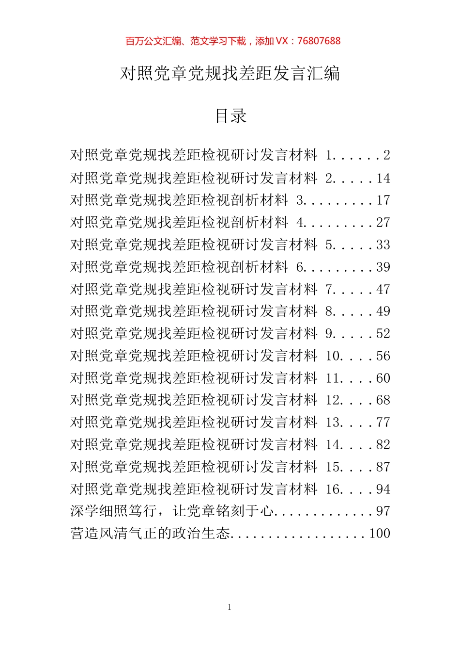 19篇对照党章党规找差距发言汇编.docx_第1页