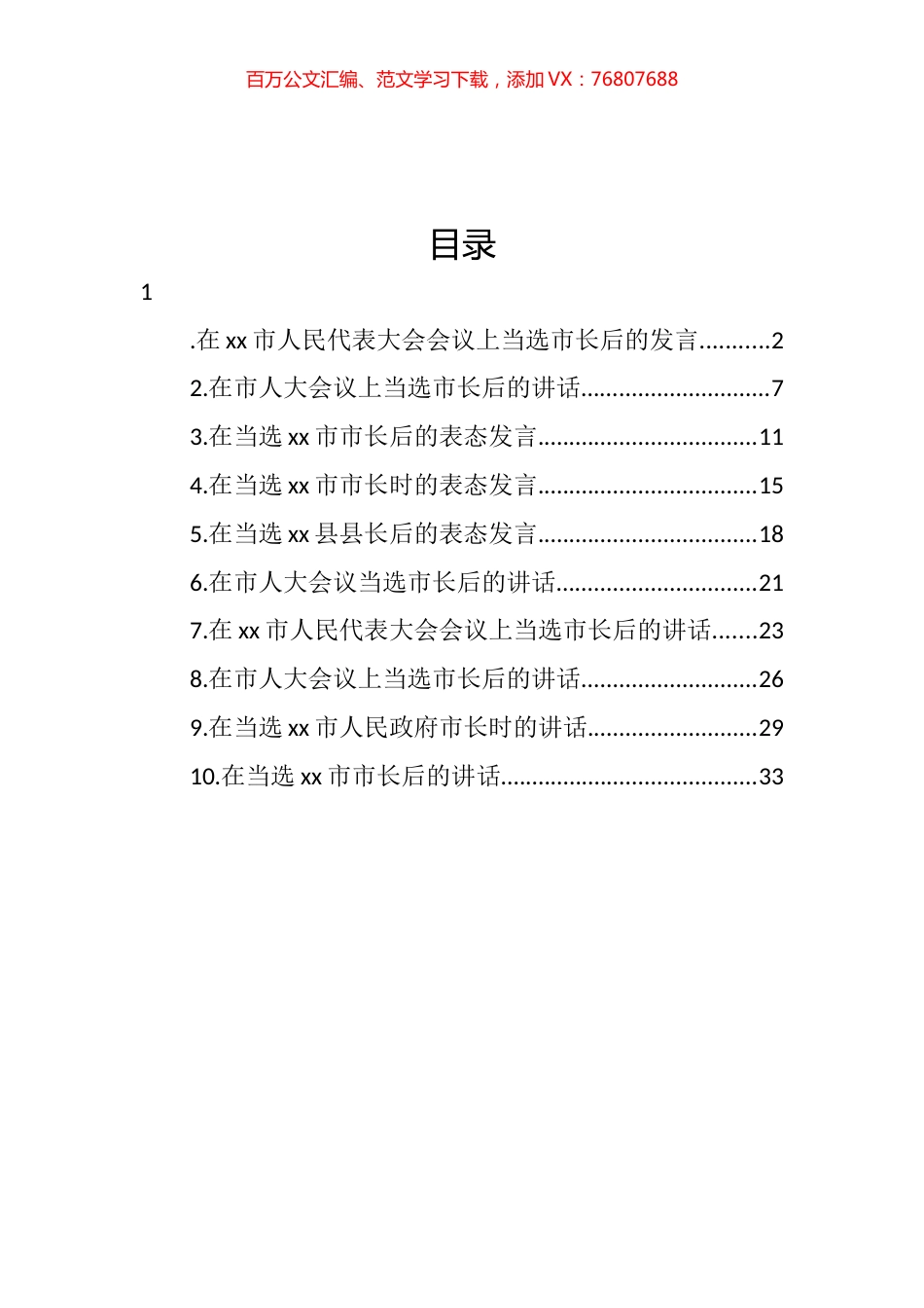 当选市长、县长后的表态发言汇编（10篇） (2).docx_第1页
