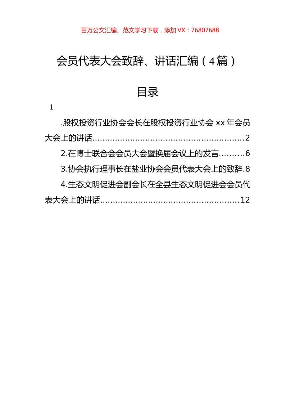 会员代表大会致辞、讲话汇编（4篇）.docx_第1页
