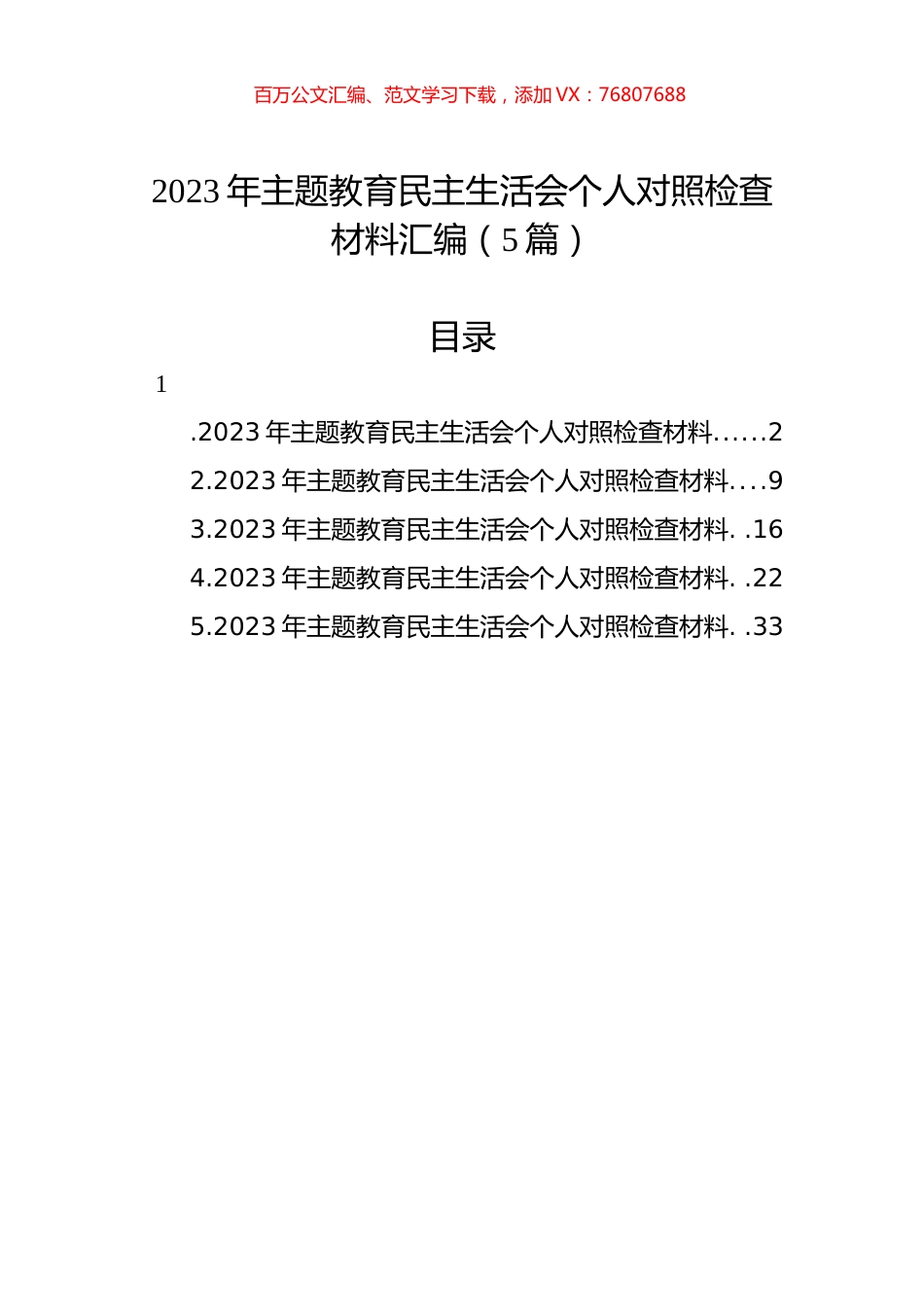 2023年主题教育民主生活会个人对照检查材料汇编（5篇）.docx_第1页