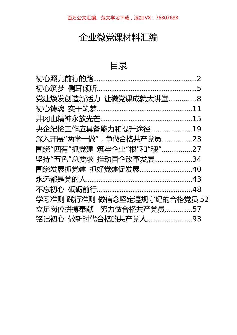 15篇企业微党课讲稿汇编.docx_第1页
