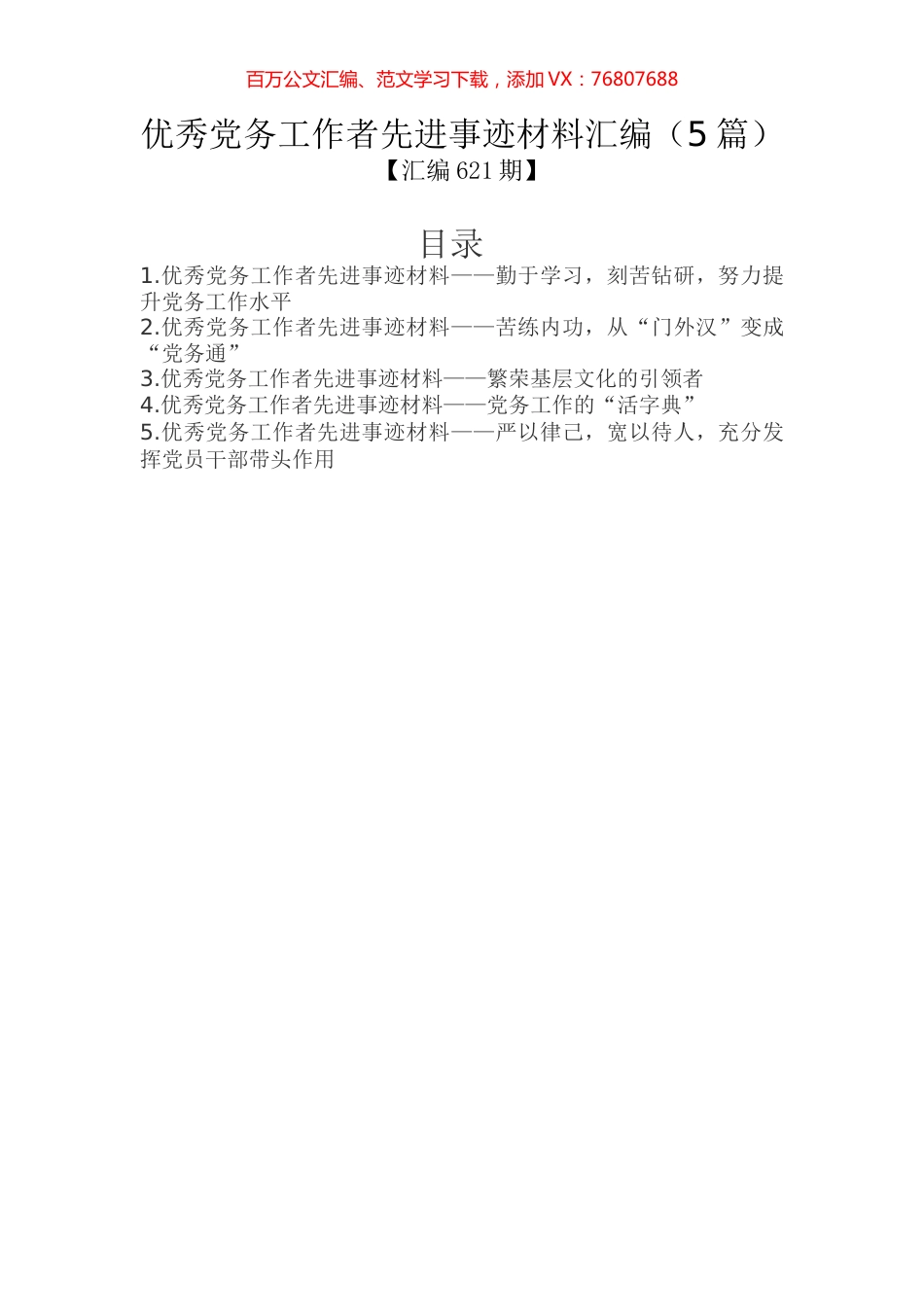 汇编621期-优秀党务工作者先进事迹材料汇编（5篇）.docx_第1页