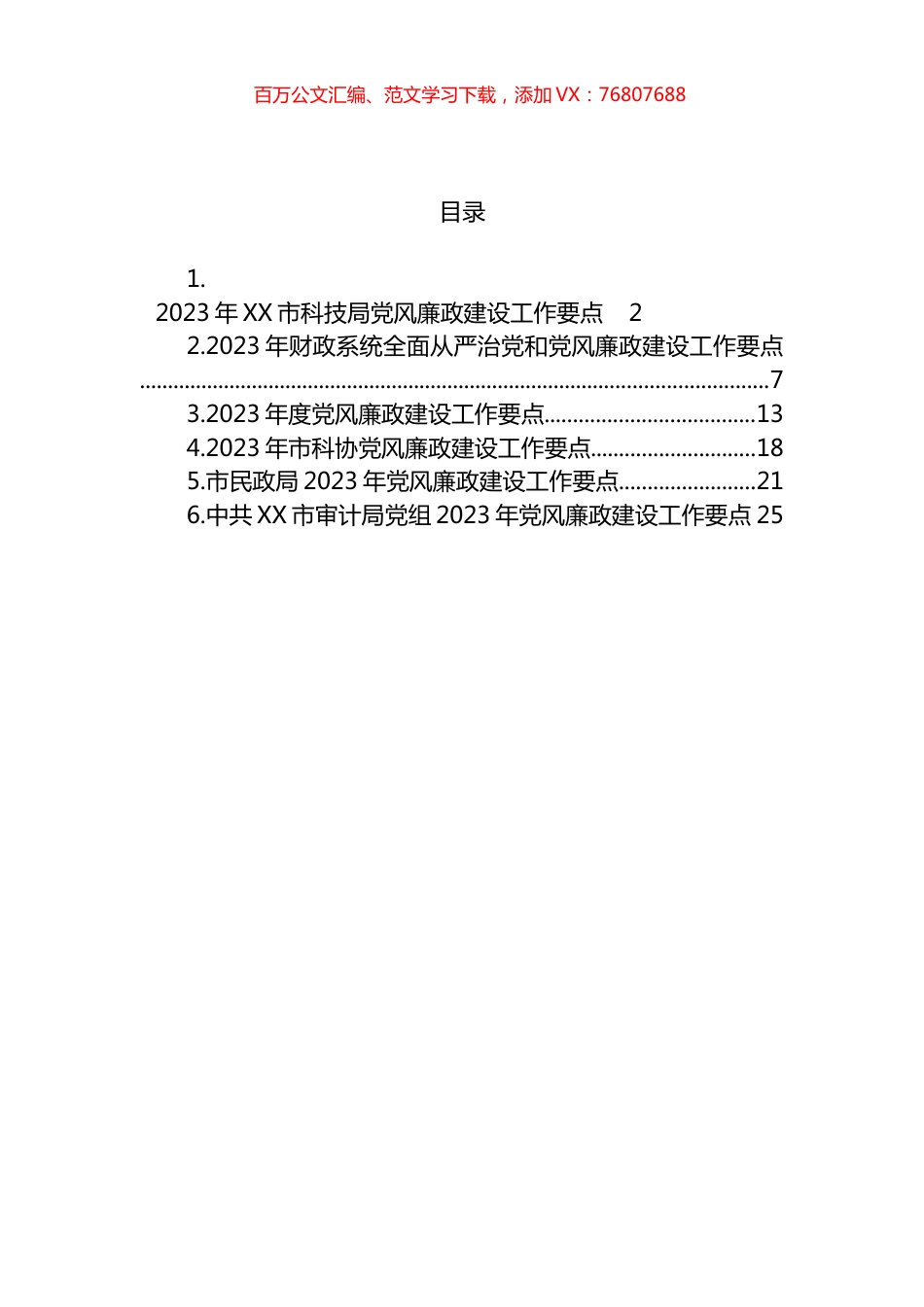 2023年度党风廉政建设工作要点汇编.docx_第1页