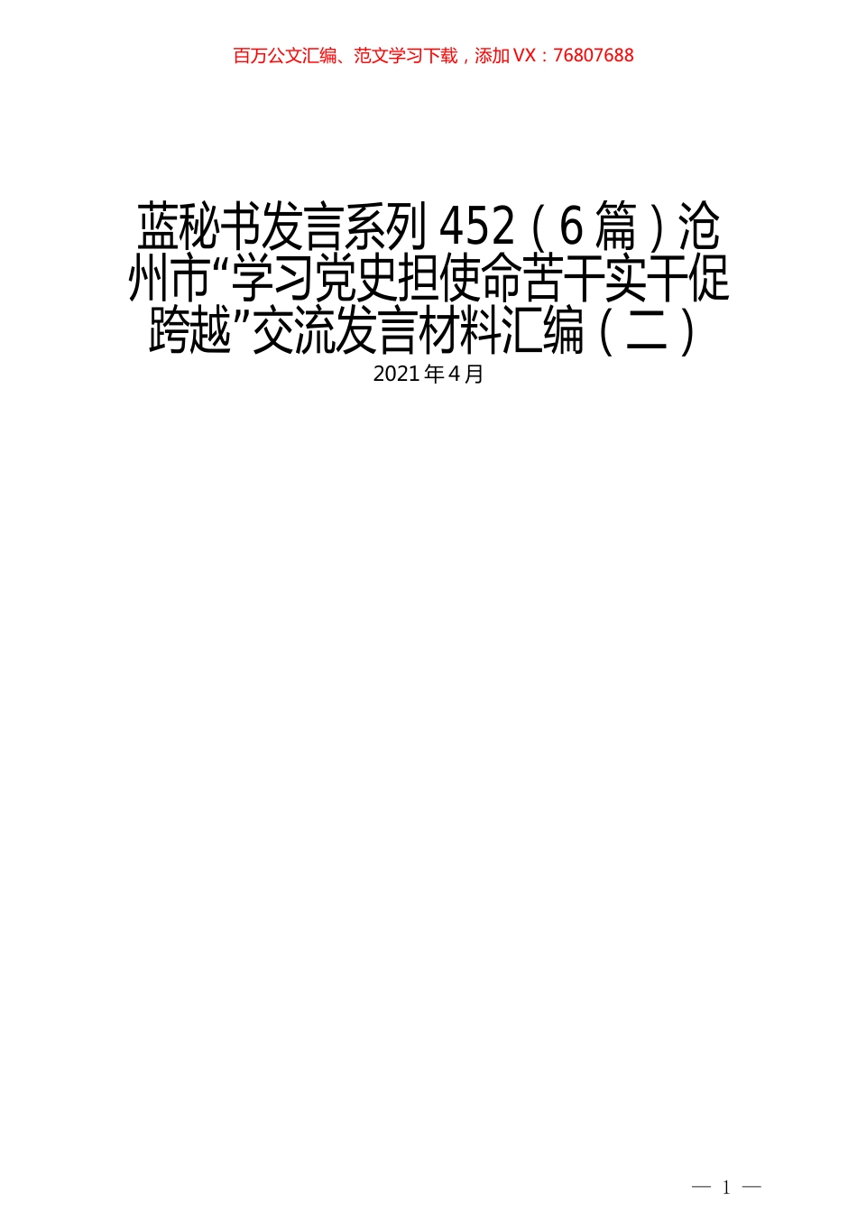 （6篇）沧州市“学习党史担使命苦干实干促跨越”交流发言材料汇编（二）.docx_第1页