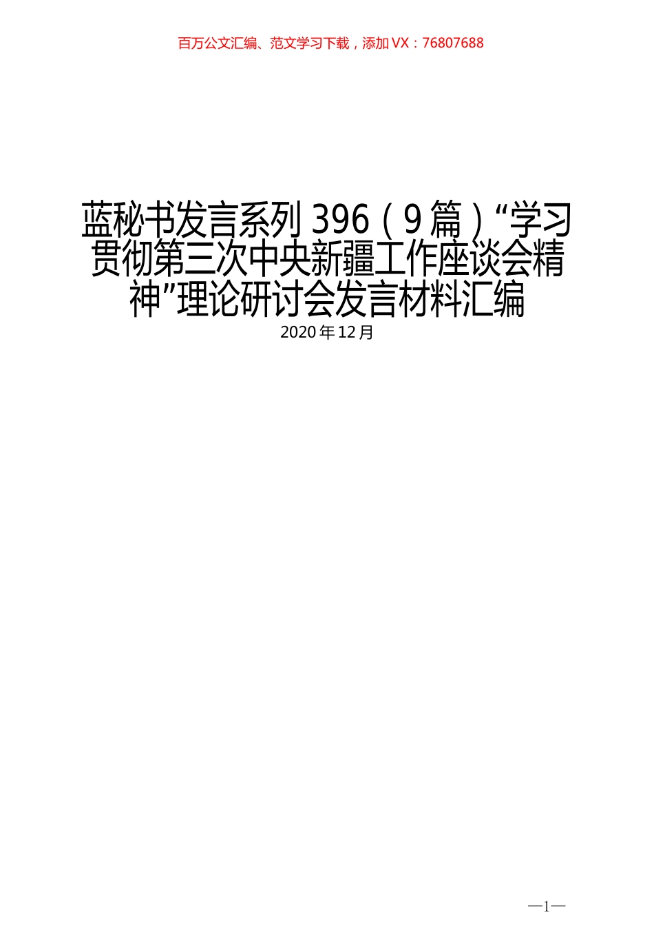 （9篇）“学习贯彻第三次中央新疆工作座谈会精神”理论研讨会发言材料汇编.docx_第1页