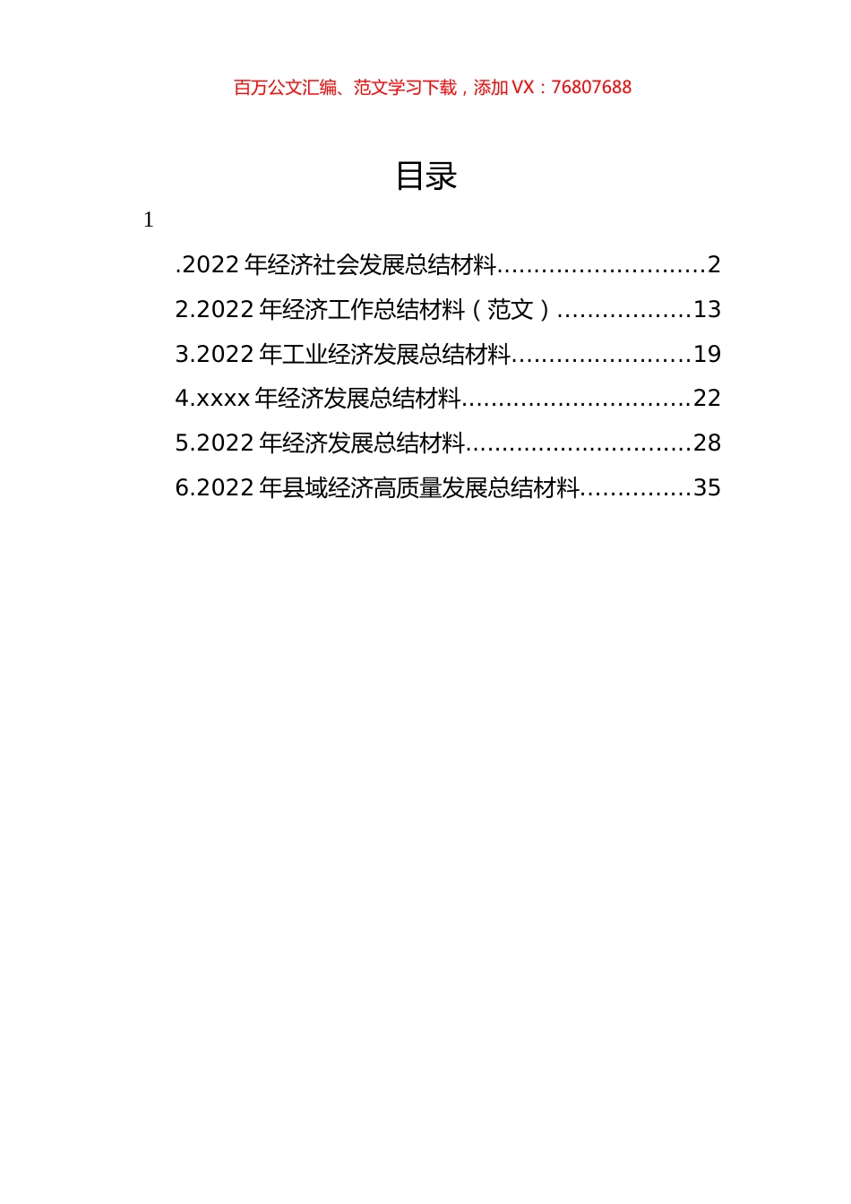 2022年经济工作总结材料汇编.docx_第1页