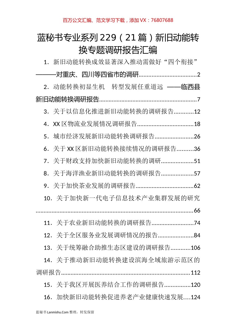 （21篇）新旧动能转换专题调研报告汇编.docx_第1页