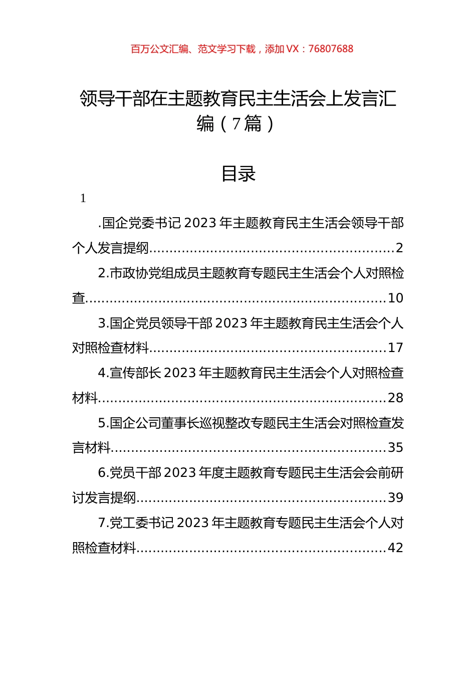 领导干部在主题教育民主生活会上发言汇编（7篇）.docx_第1页