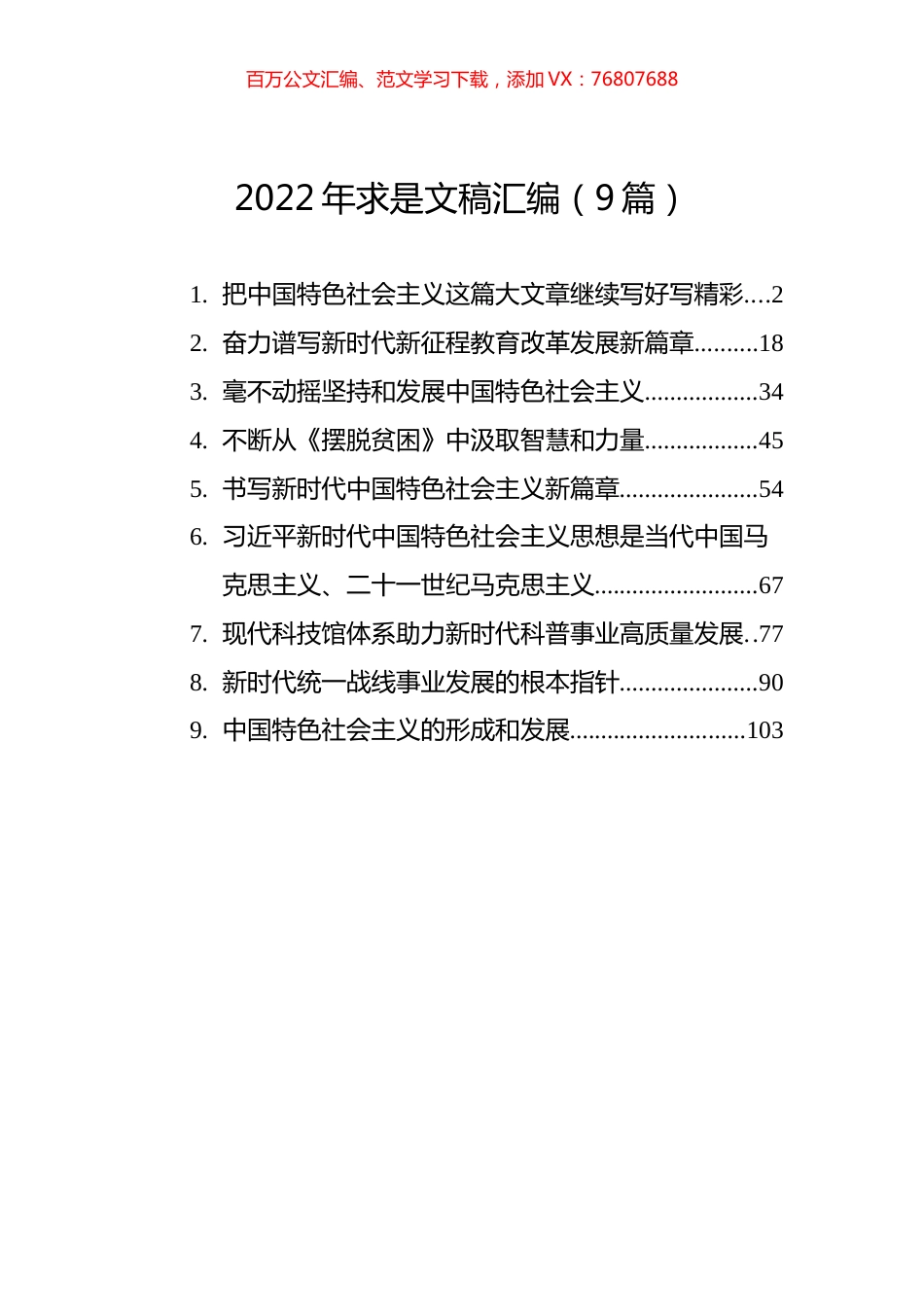 2022年求是文稿汇编（9篇）.docx_第1页