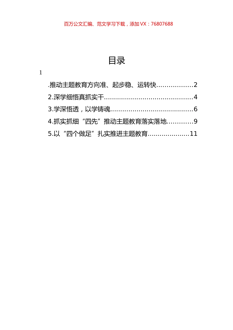 党内主题教育开展经验交流汇编.docx_第1页