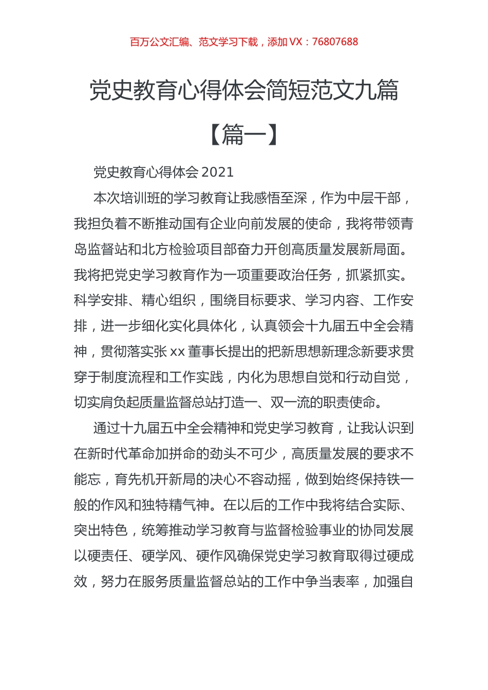 党史教育心得体会简短范文9篇.docx_第1页