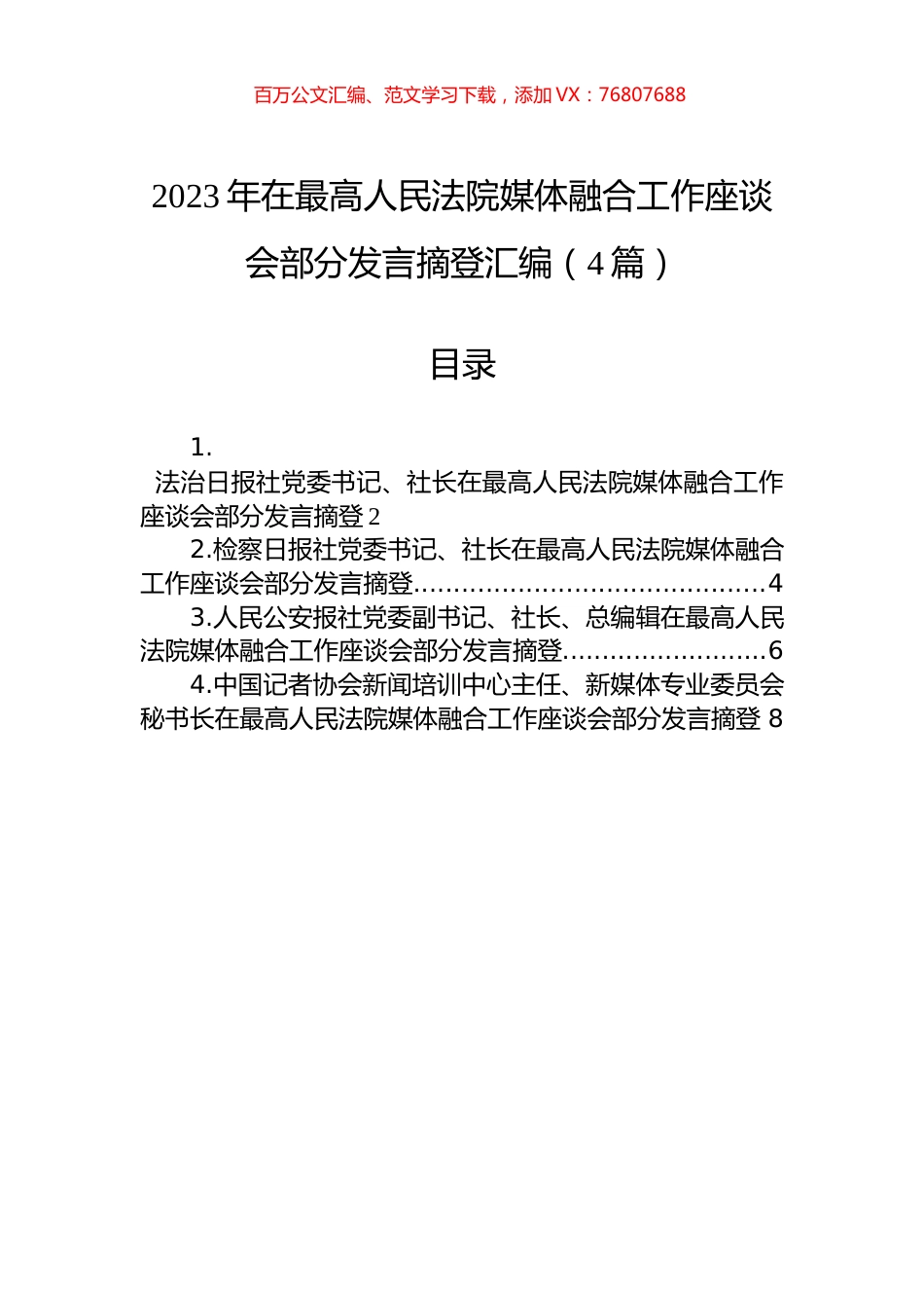 2023年在最高人民法院媒体融合工作座谈会部分发言摘登汇编（4篇）.docx_第1页