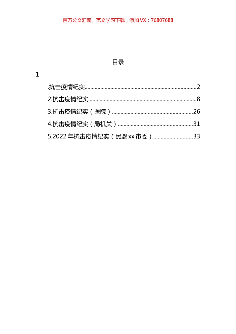 2022年抗击疫情纪实汇编.docx_第1页