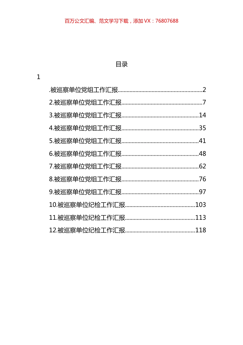 被巡察单位党组工作汇报汇编（12篇）.docx_第1页