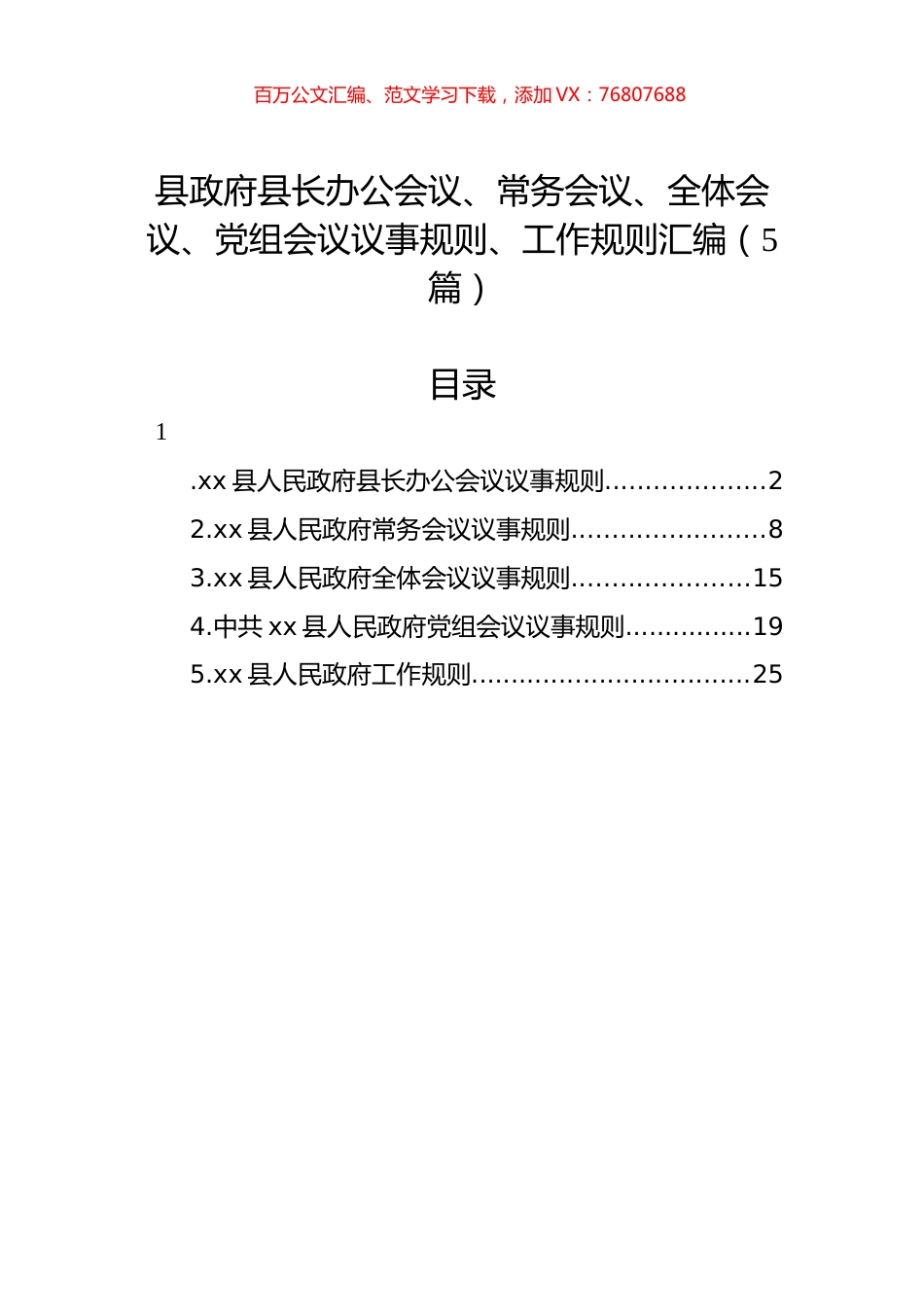县政府县长办公会议、常务会议、全体会议、党组会议议事规则、工作规则汇编（5篇）.docx_第1页