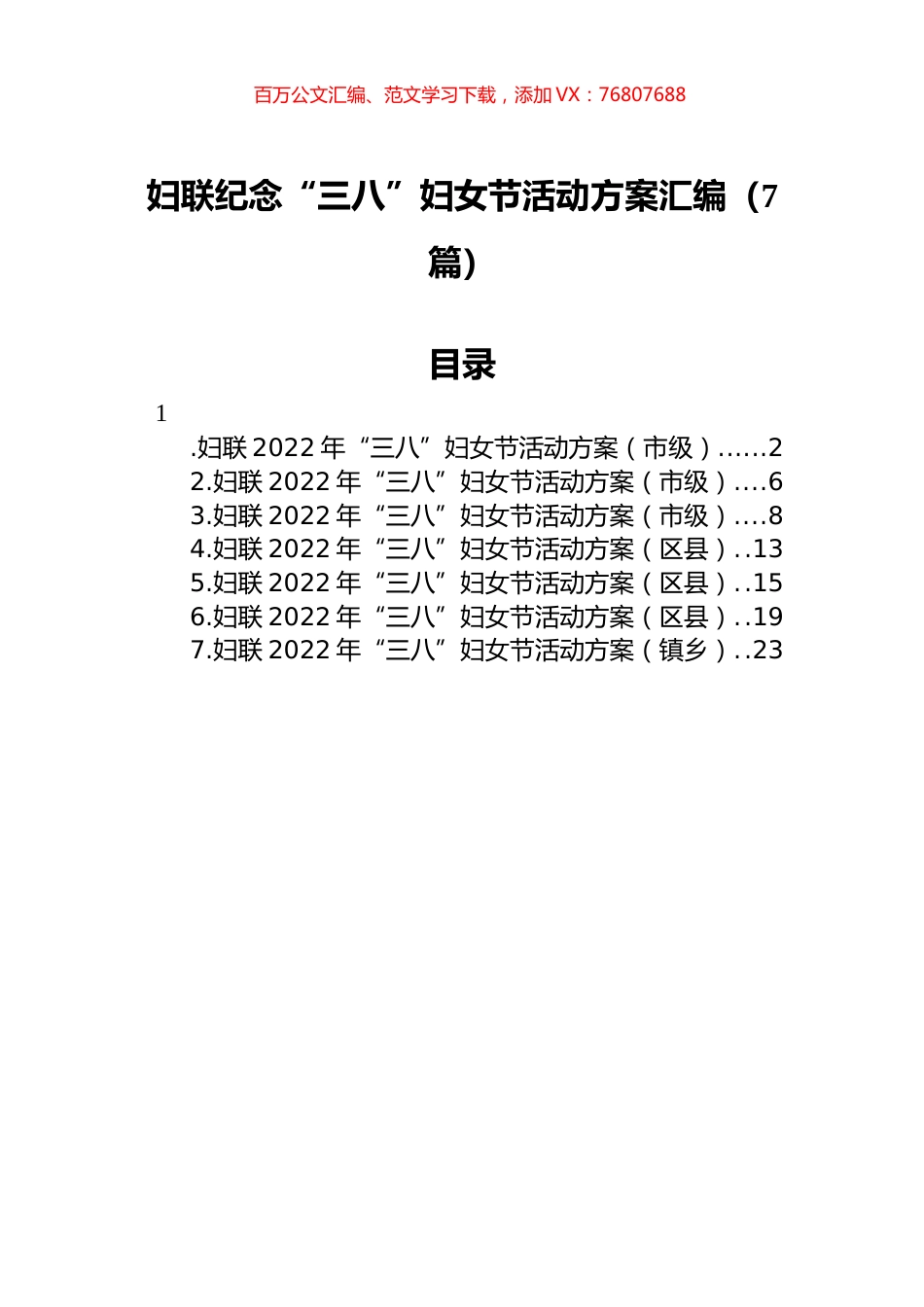2022年“三八”妇女节活动方案汇编（7篇）.docx_第1页