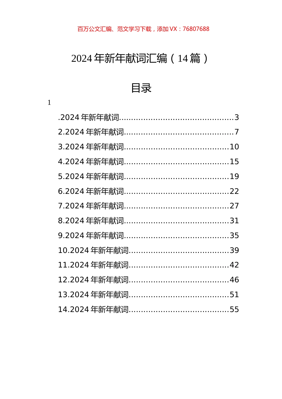 2024年新年献词汇编（14篇） (1).docx_第1页