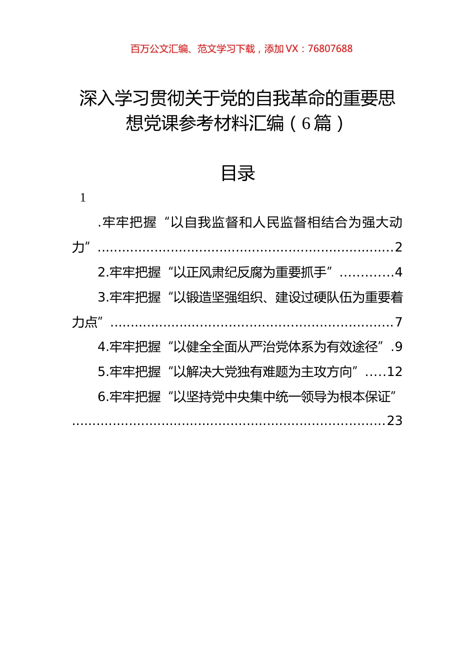 深入学习贯彻关于党的自我革命的重要思想党课参考材料汇编（6篇）.docx_第1页