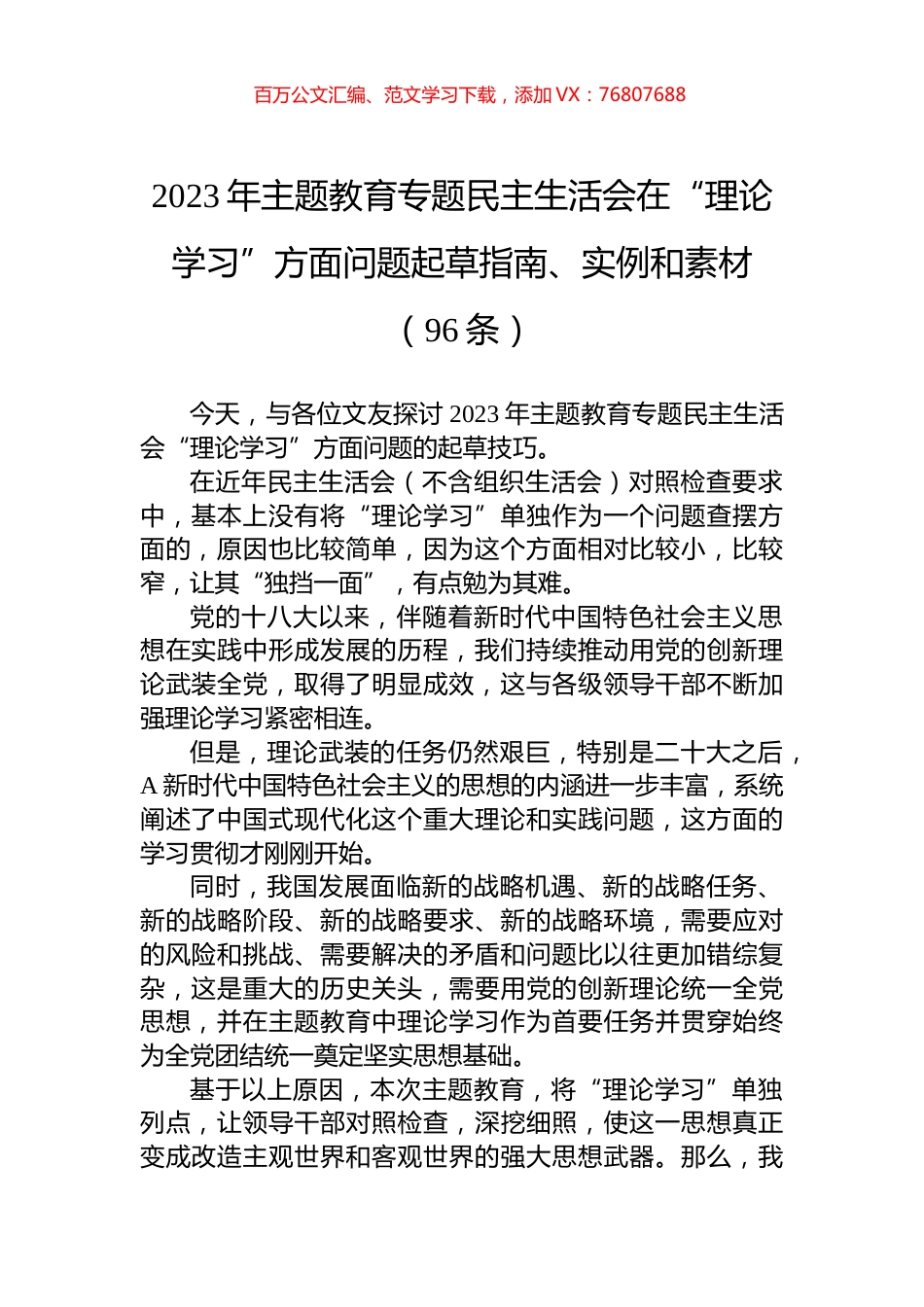 2023年主题教育专题民主生活会在“理论学习”方面问题起草指南、实例和素材（96条）.docx_第1页