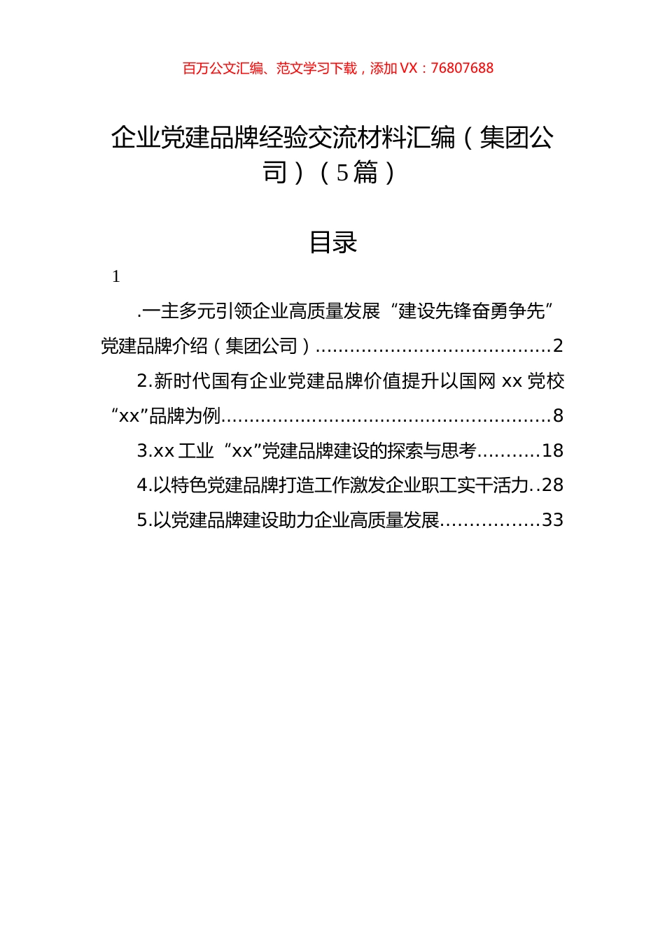 企业党建品牌经验交流材料汇编（集团公司）（5篇）.docx_第1页