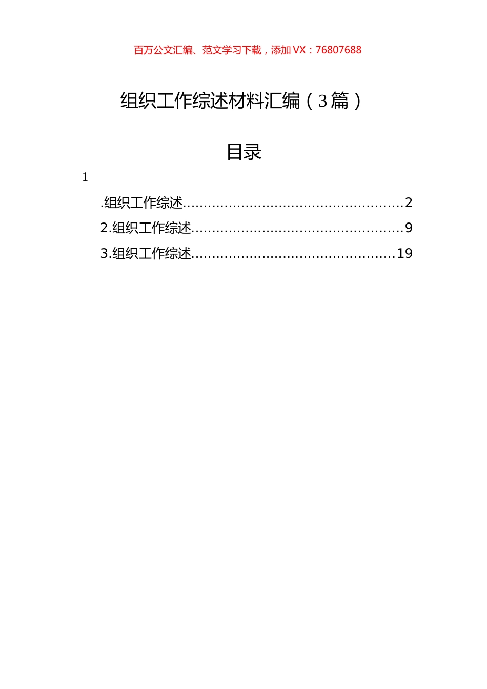 组织工作综述材料汇编（3篇）-2.docx_第1页