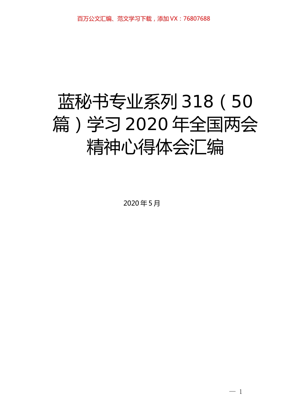 （50篇）学习2020年全国两会精神心得体会汇编.docx_第1页