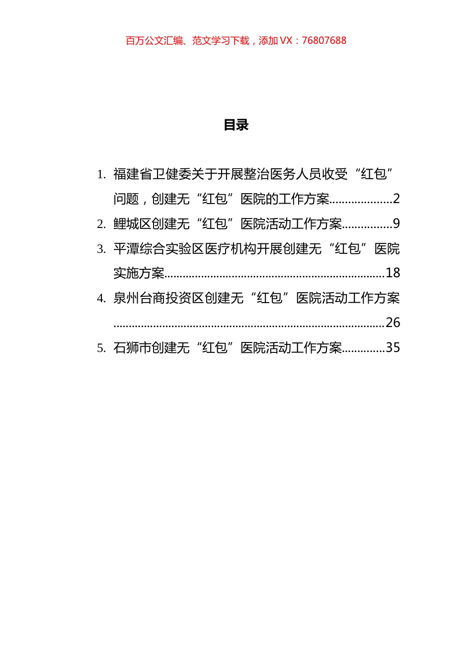 无“红包”医院建设工作方案汇编.docx_第1页