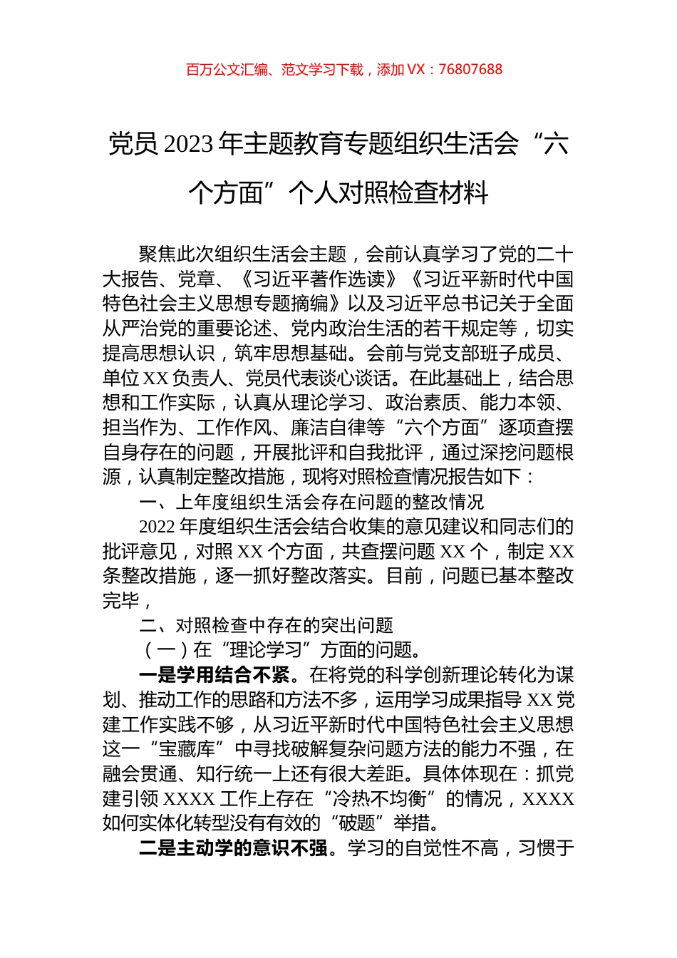 党员2023年主题教育专题组织生活会“六个方面”个人对照检查材料.docx_第1页