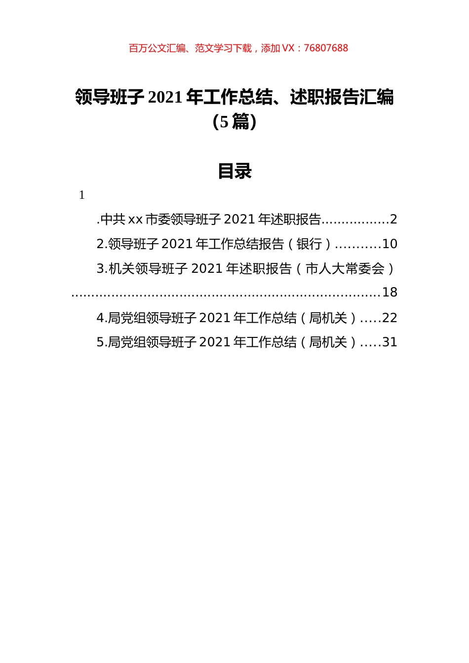 领导班子2021年工作总结、述职报告汇编（5篇）.docx_第1页