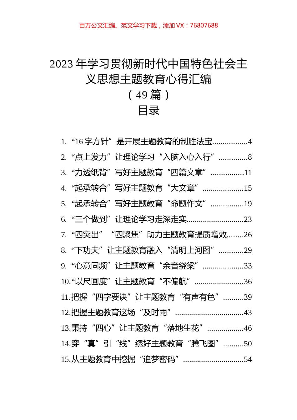 2023年学习贯彻新时代中国特色社会主义思想主题教育心得汇编（49篇）.docx_第1页