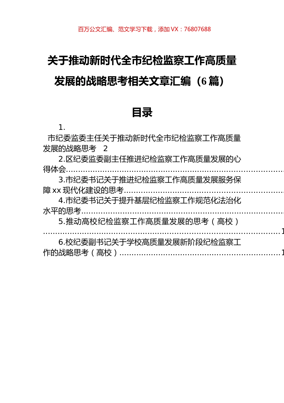 关于推动新时代全市纪检监察工作高质量发展的战略思考相关文章汇编（6篇）.docx_第1页