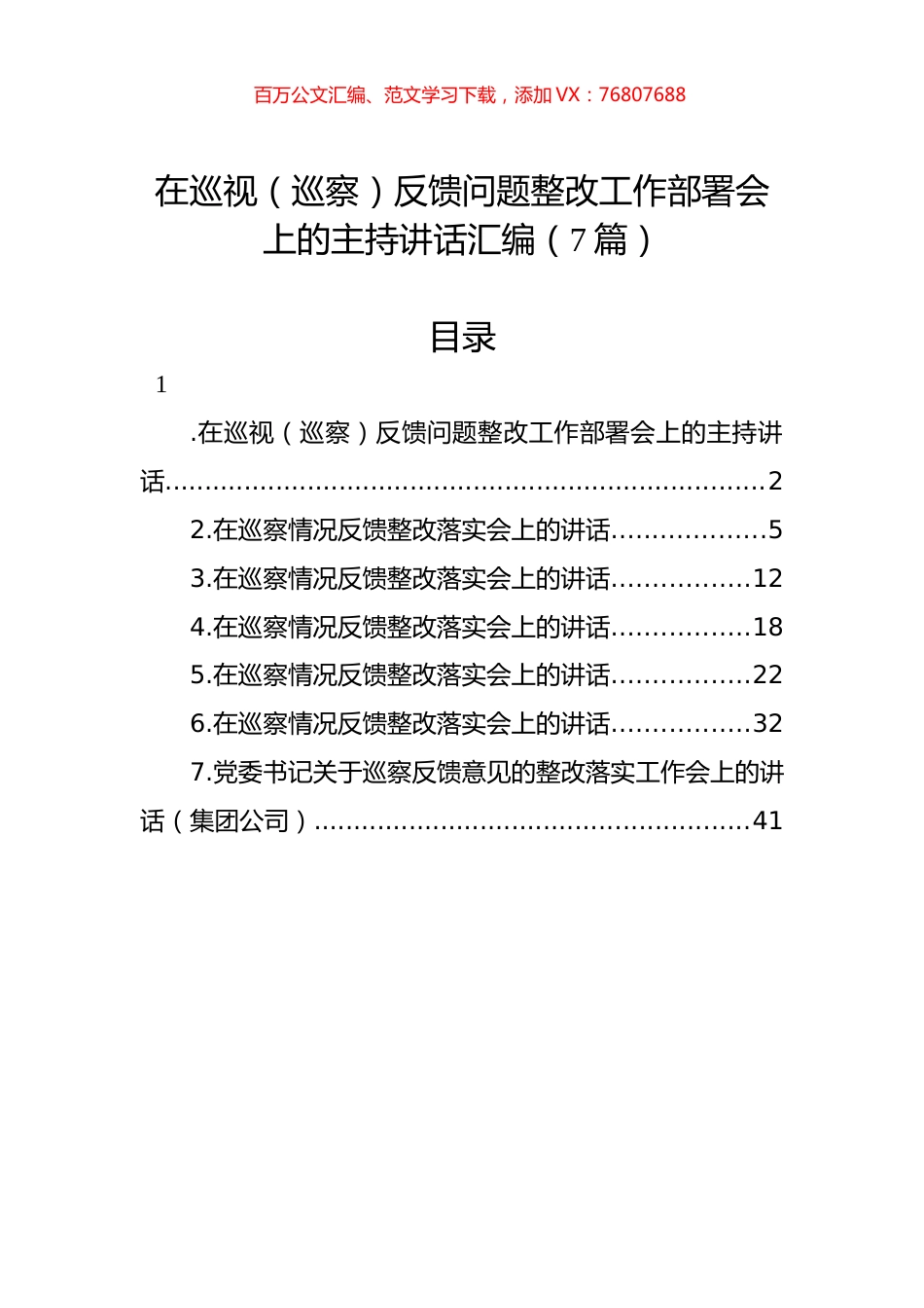 在巡视（巡察）反馈问题整改工作部署会上的主持讲话汇编（7篇）.docx_第1页