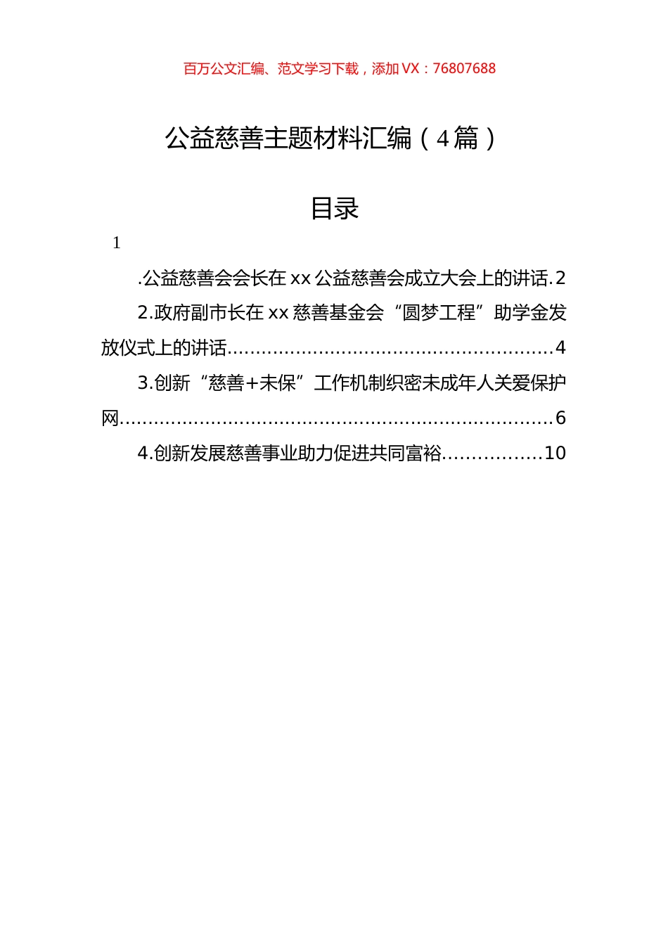 公益慈善主题材料汇编（4篇）.docx_第1页
