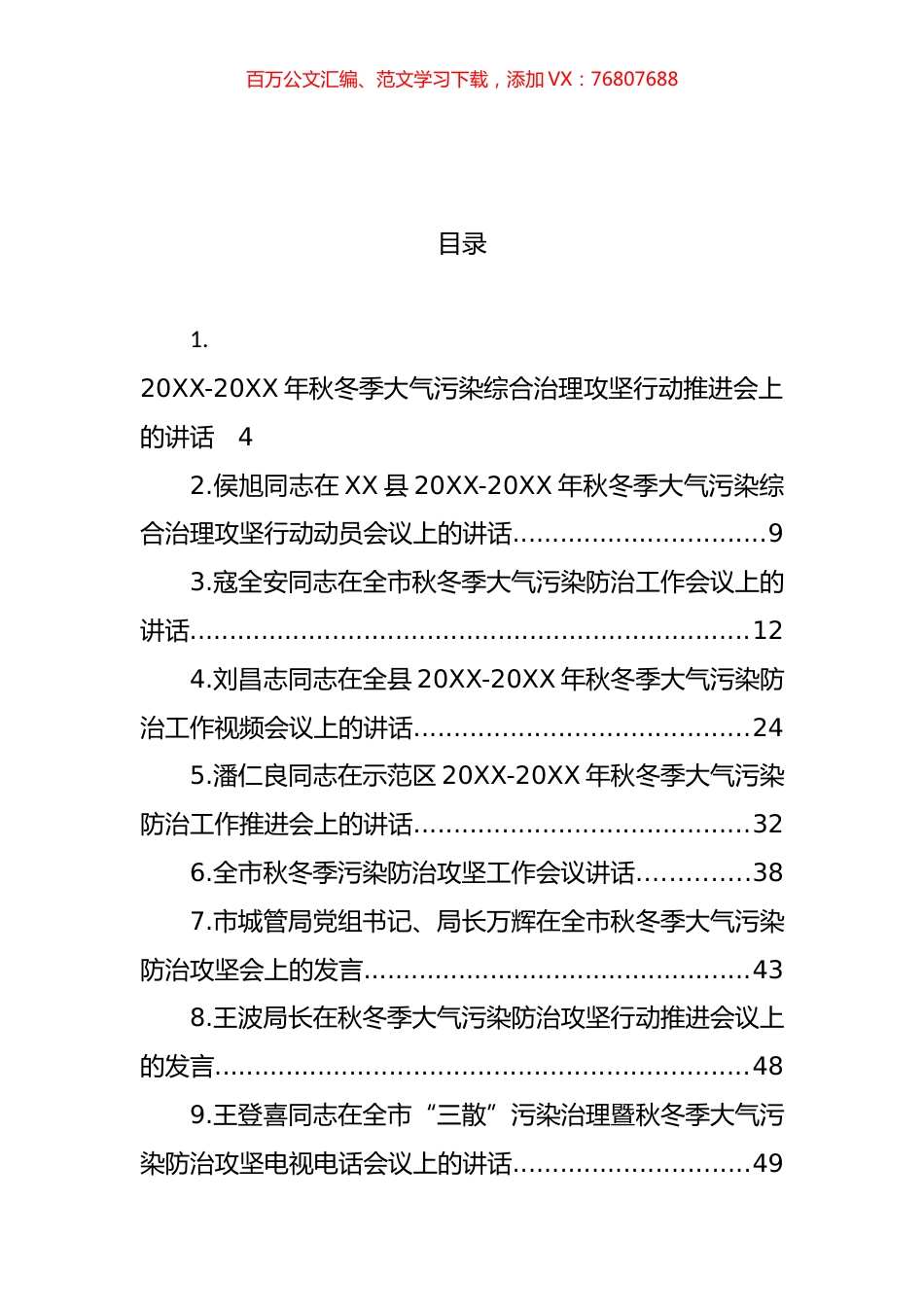 秋冬季污染防治工作会议上的讲话汇编（24篇） (2).docx_第1页