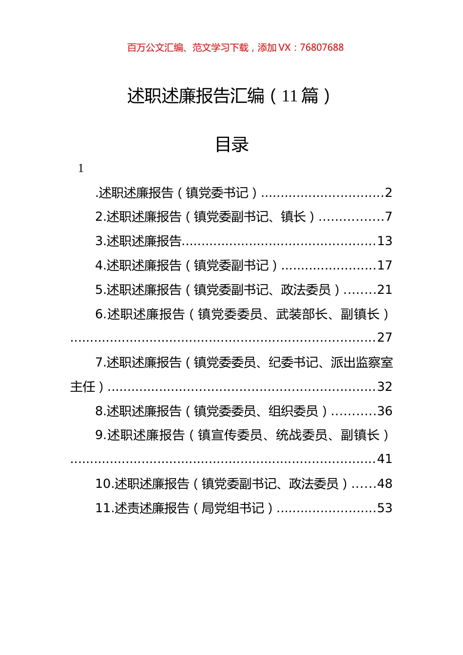 述职述廉报告汇编（11篇）.docx_第1页