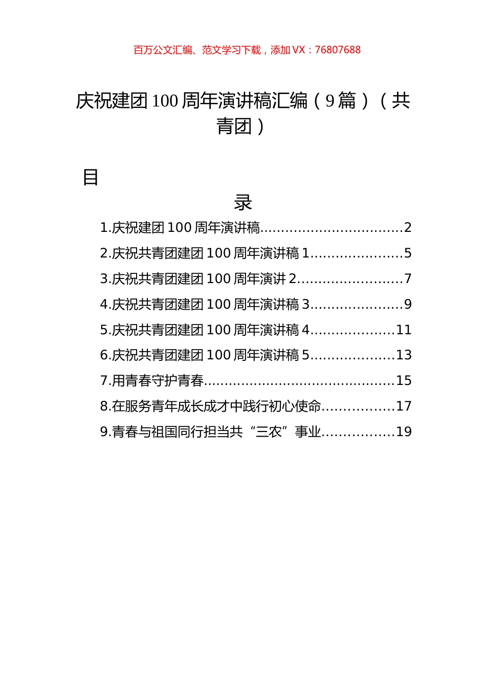 庆祝建团100周年演讲稿汇编（9篇）（共青团）.docx_第1页