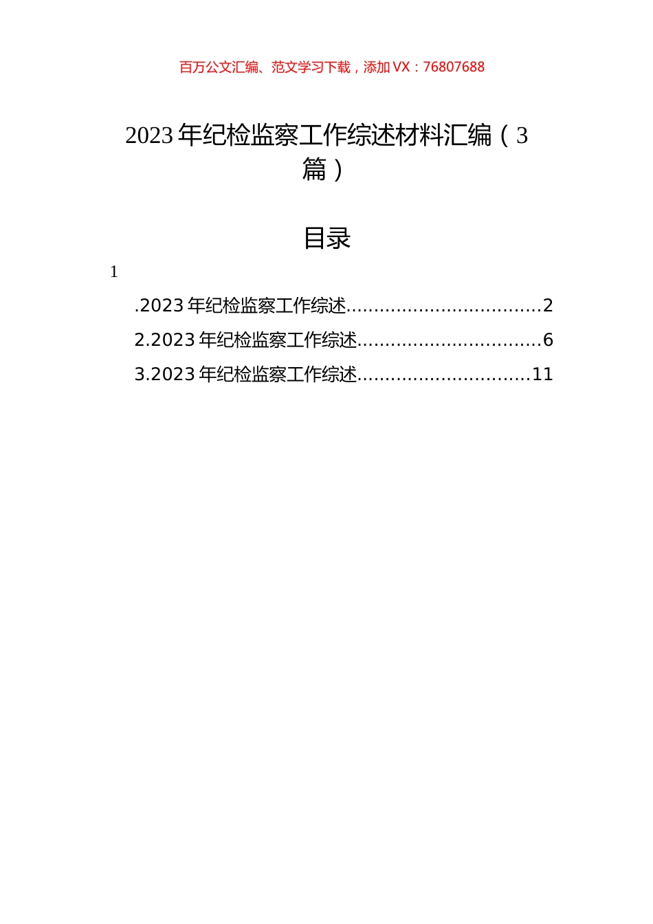 2023年纪检监察工作综述材料汇编（3篇）-2.docx_第1页