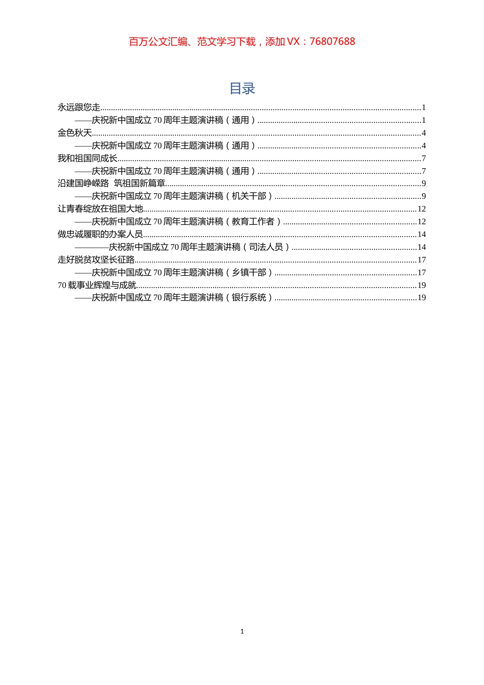 8篇庆祝新中国成立70周年主题演讲稿.docx_第1页
