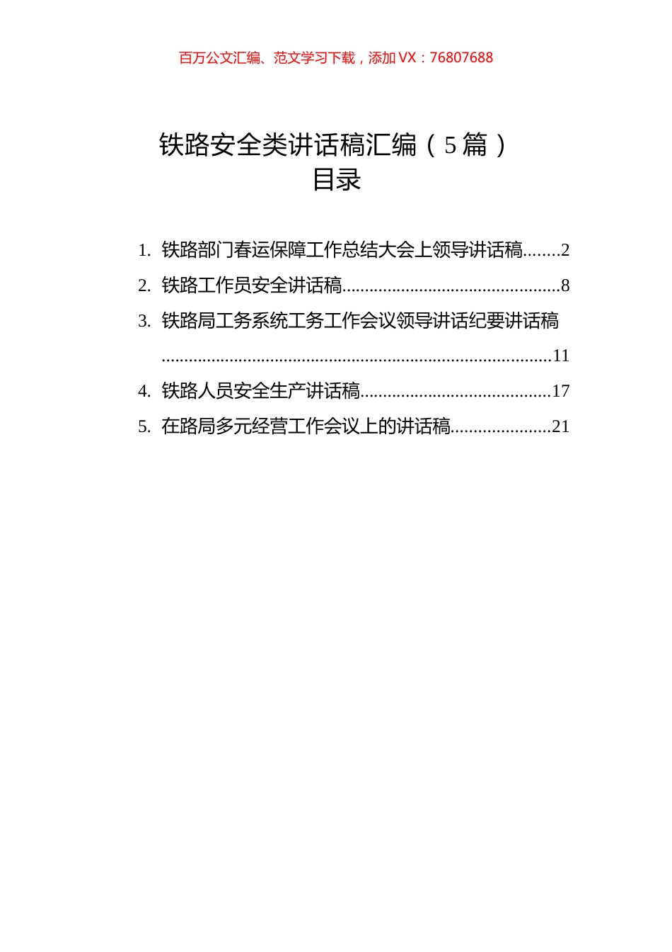 铁路安全类讲话稿汇编（5篇）.docx_第1页