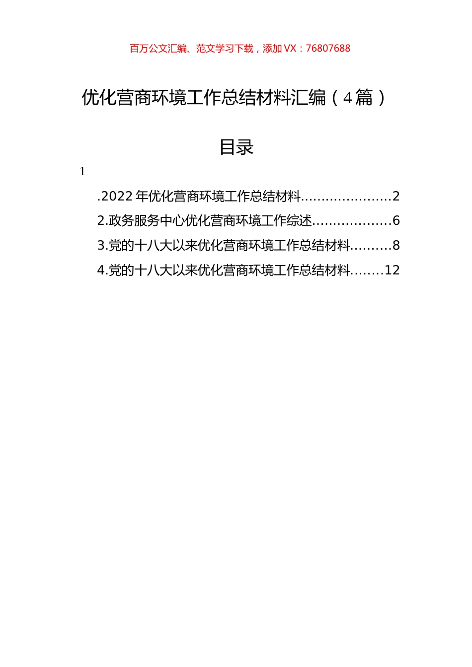 优化营商环境工作总结材料汇编（4篇）.docx_第1页