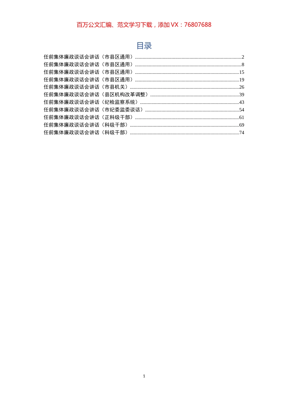 干部任前集体廉政谈话会讲话（11篇）.docx_第1页