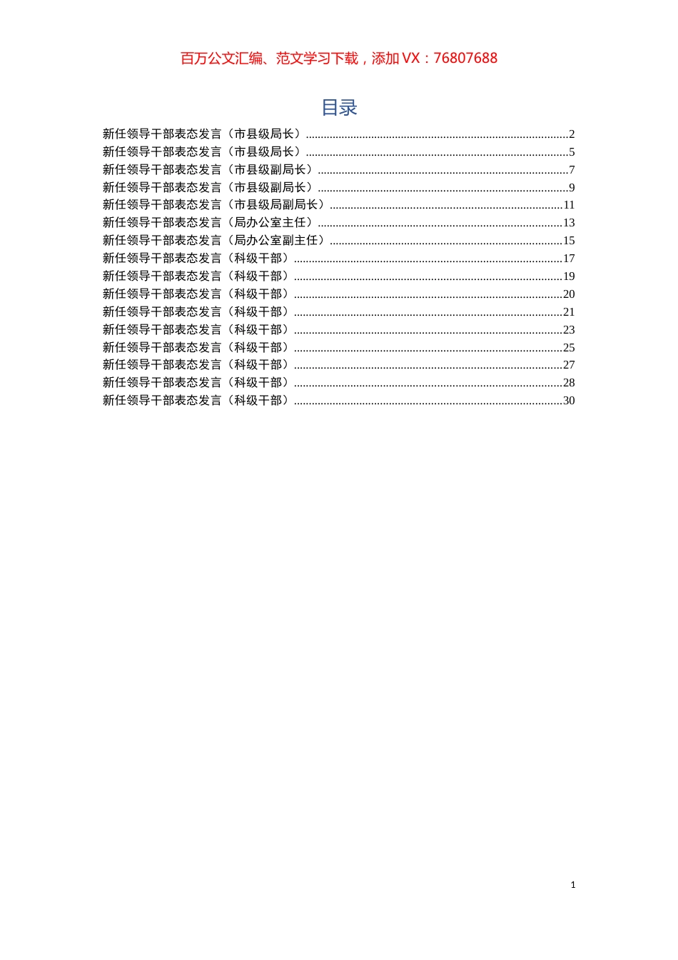 16篇新任领导干部表态发言材料汇编.docx_第1页