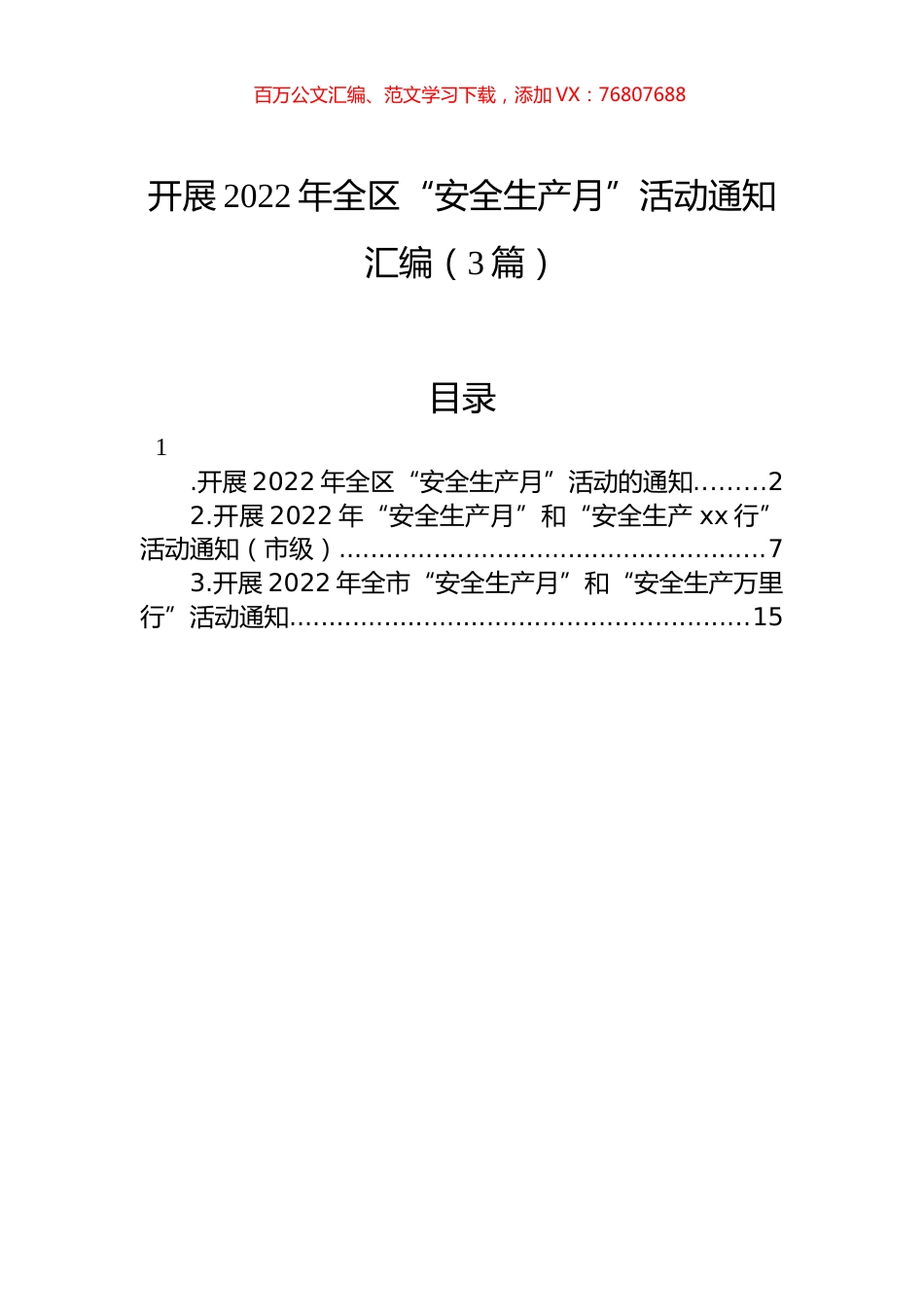 开展2022年全区“安全生产月”活动通知汇编（3篇）.docx_第1页