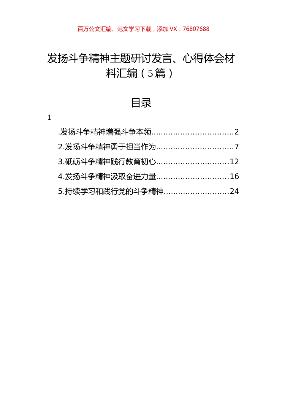 发扬斗争精神主题研讨发言、心得体会材料汇编（5篇）.docx_第1页