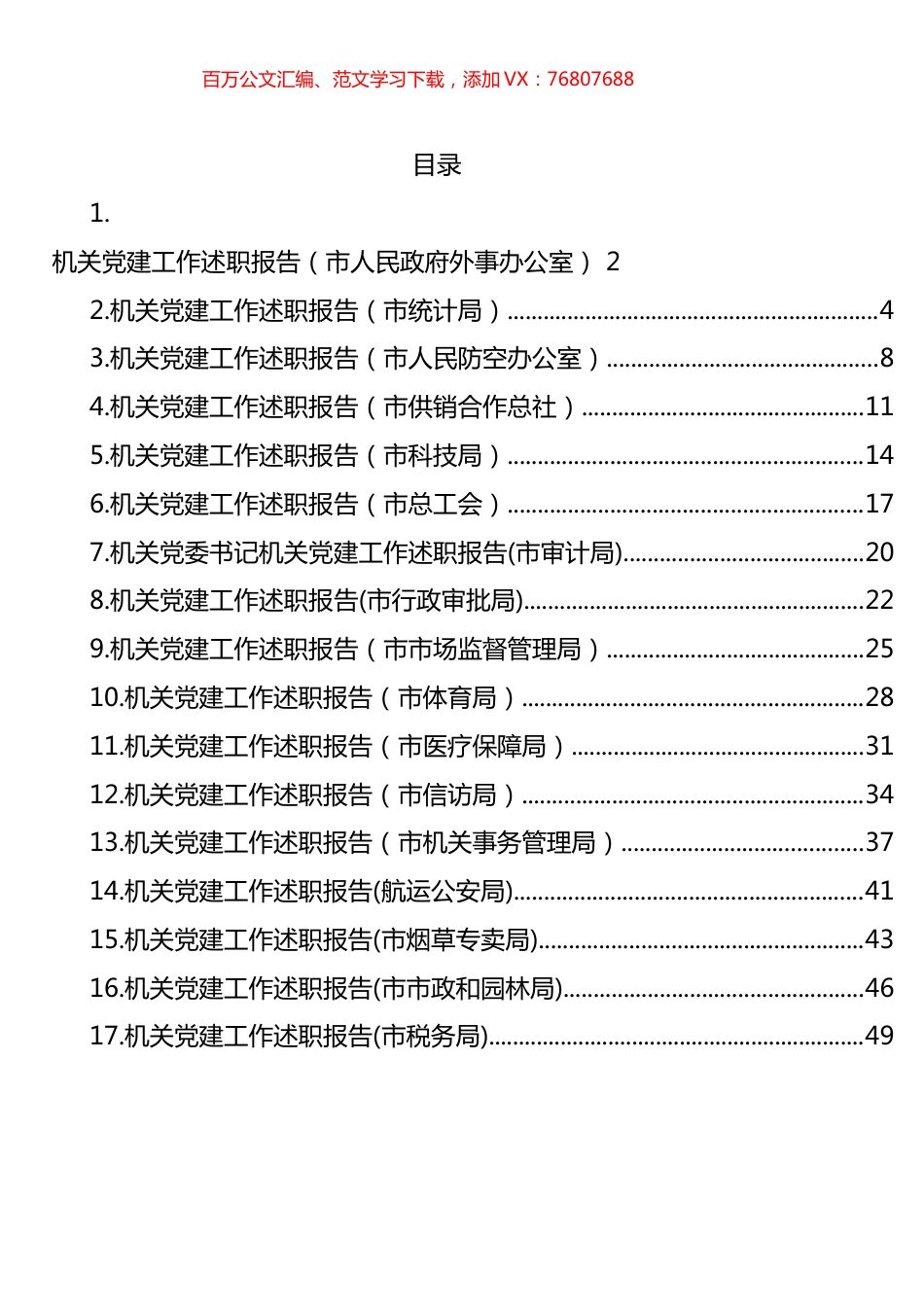 市直机关党委书记机关党建工作述职报告汇编（17篇）.docx_第1页