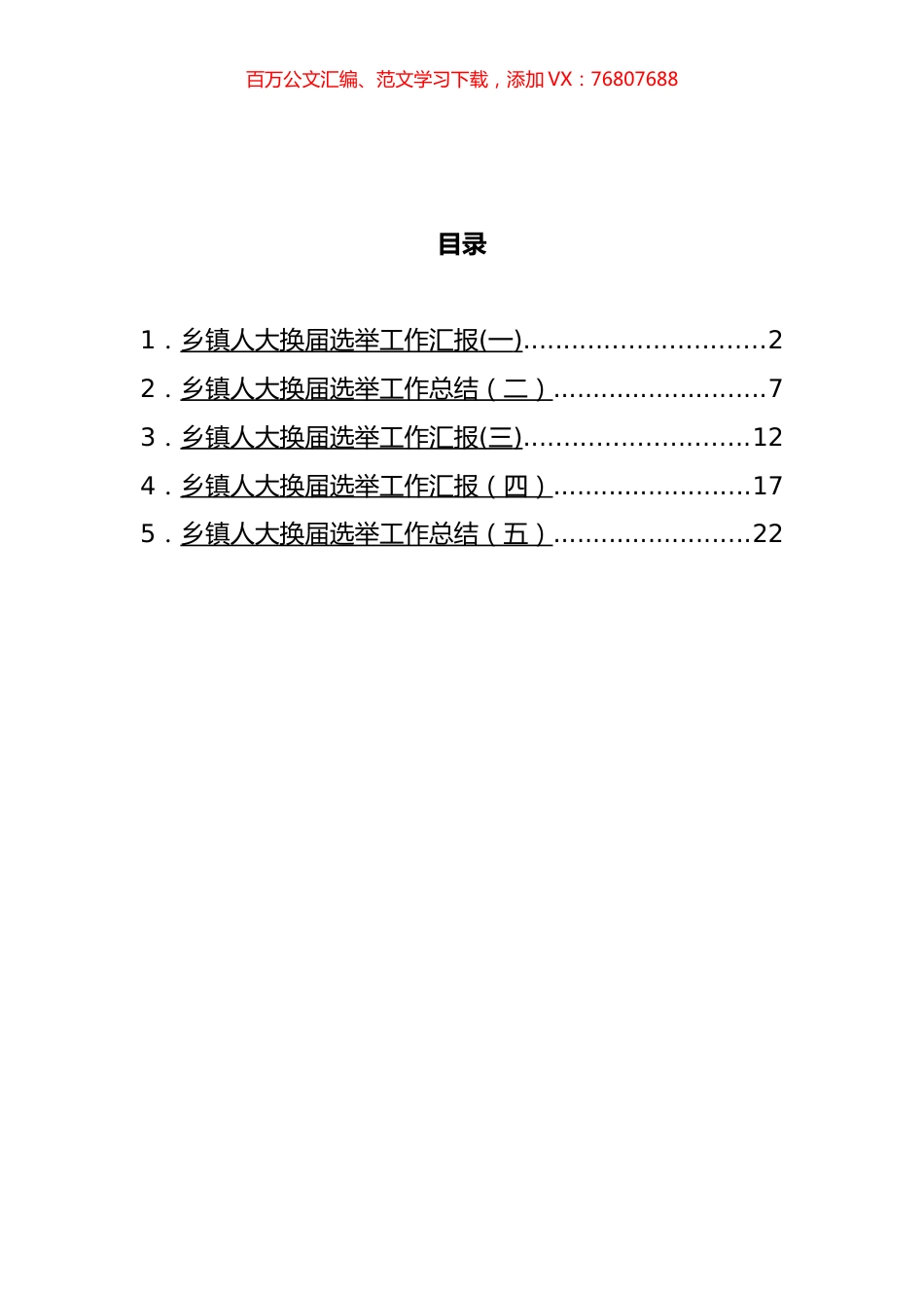 乡镇人大换届选举工作汇报汇编.docx_第1页