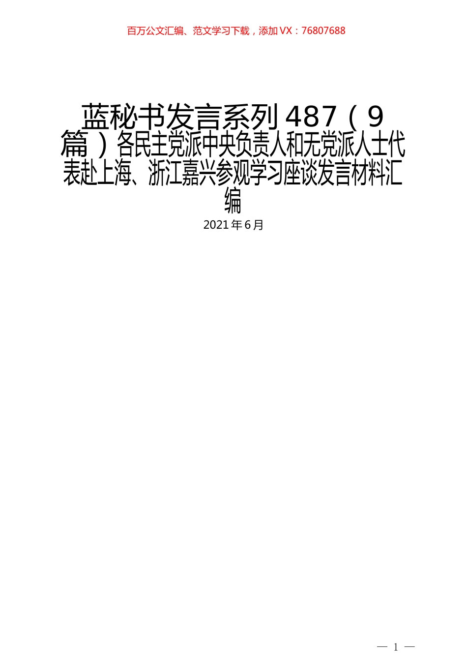 （9篇）各民主党派中央负责人和无党派人士代表赴上海、浙江嘉兴参观学习座谈发言材料汇编.docx_第1页